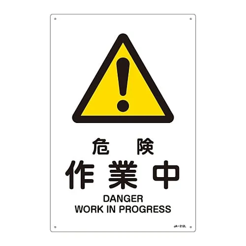 61-3380-13　JIS Safety Mark (Warning) DANGER WORK in PROGRESS JA-212L　391212