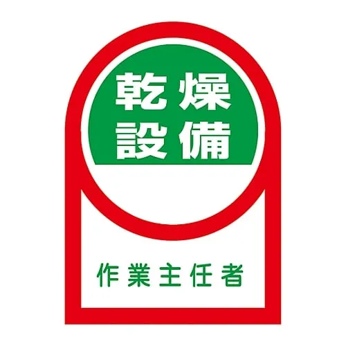 61-3422-36　Sticker For Helmet Drying Equipment Operations Chief HL-58　233058