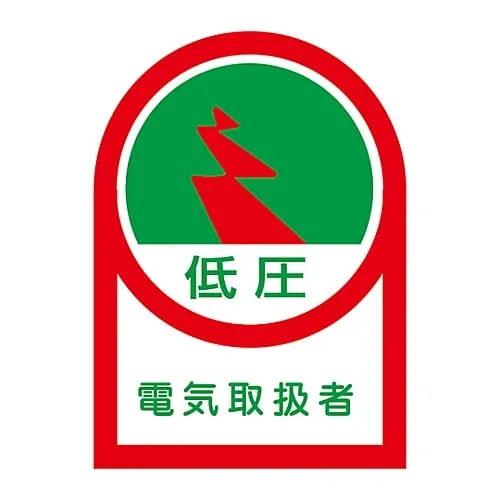 61-3422-37　Sticker For Helmet Low Pressure Electrician HL-59　233059