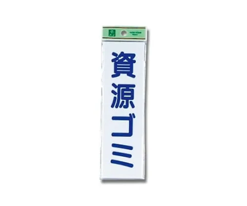61-7416-08　Recyclable Wastes 60mm x 200mm x 2mm　UP266-3