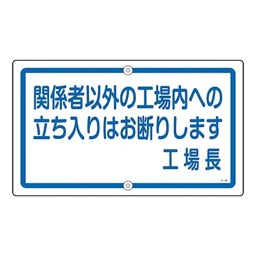 61-3393-29　Premises Sign No Unauthorized Entry To The Factory Factory Manager K-46　108460
