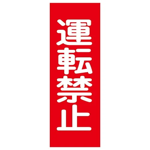 61-3387-83　Magnet Plate Operation Prohibited MG12　86012