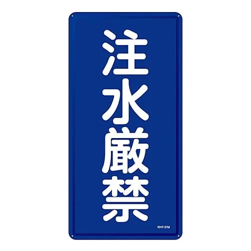 61-3396-21　Prohibition Sign Do Not Pour Water KHT-51M　53151