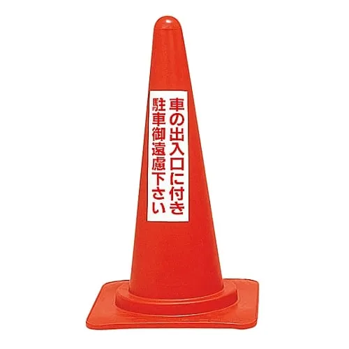 61-3435-31　Red Corn Stand No Parking As This Is Entrance Of The Car RC-2　116020