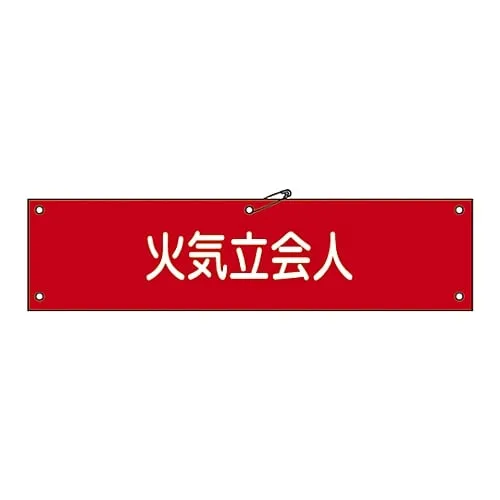 61-3424-32　Armband Fire Witness Armband-27A　139127
