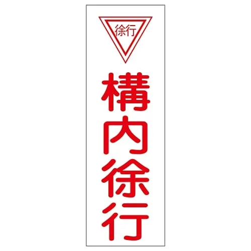 61-3388-95　Rectangular General Sign Drive Slow On The Premises GR75　93075