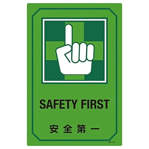 61-3390-19　Sign With English Letters SAFETY FIRST GB-211　95211