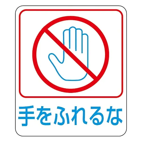 61-3412-68　Hazard Prediction Sticker Do Not Touch Sticker 212　47212