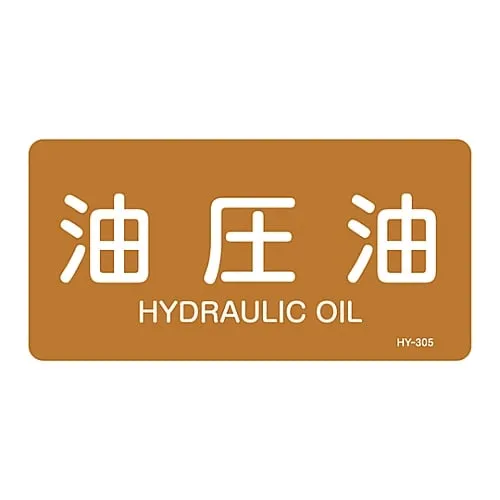 61-3404-25　JIS Pipe Identification Clarifying Sticker  Hydraulic Oil HY-305L　381305
