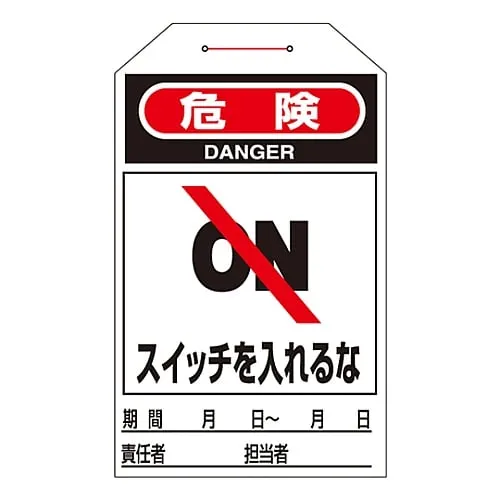 61-3402-69　One Touch Tag Danger Do Not Turn On The Switch Tag-203　90203