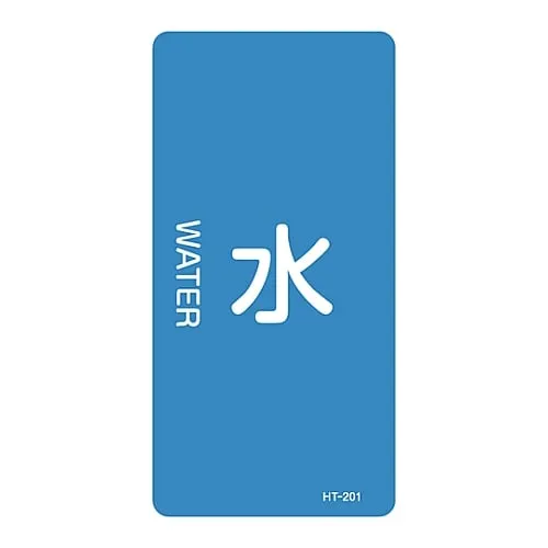 61-3405-67　JIS Pipe Identification Clarifying Sticker  Water HT-201L　384201
