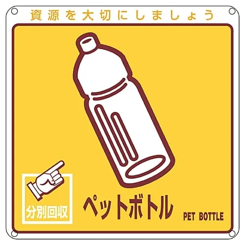 61-3386-09　Sign For General Waste Classification Plastic Bottle Classification-110　78110