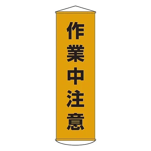 61-3426-60　Banner Attention Working Curtain 4　124004