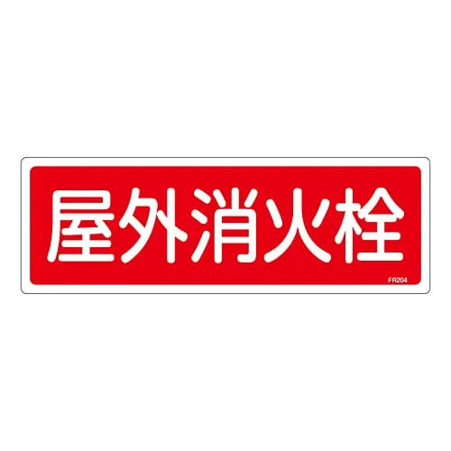 61-3396-42　Fire Extinguisher Sign Outdoor Hydrant FR204　66204