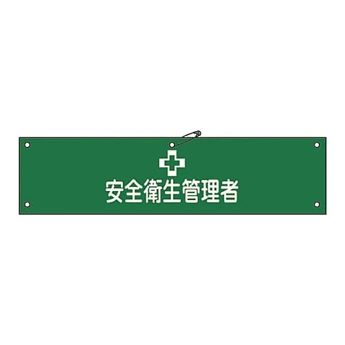 61-3424-40　Armband Safety and Health Manager Armband-36A　139136