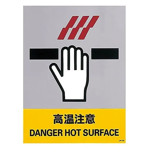 61-3382-46　Safety Mark Danger Hot Surface JH-43S　29143
