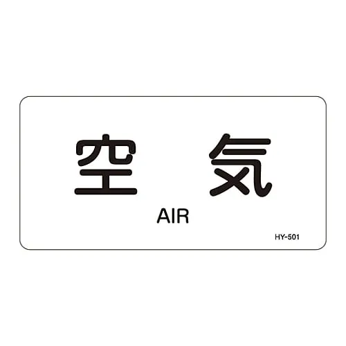 61-3404-36　JIS Pipe Identification Clarifying Sticker  Air HY-501L　381501