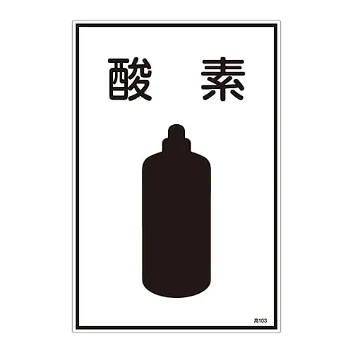 61-3383-05　Gas Name Sign Oxygen High 103　39103