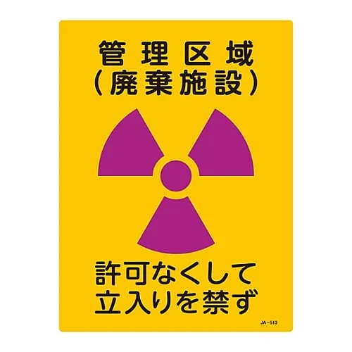 61-3381-74　JIS Radioactivity Sign Controlled Area (Disposal Facility) No Entry Without Permission JA-513　392513