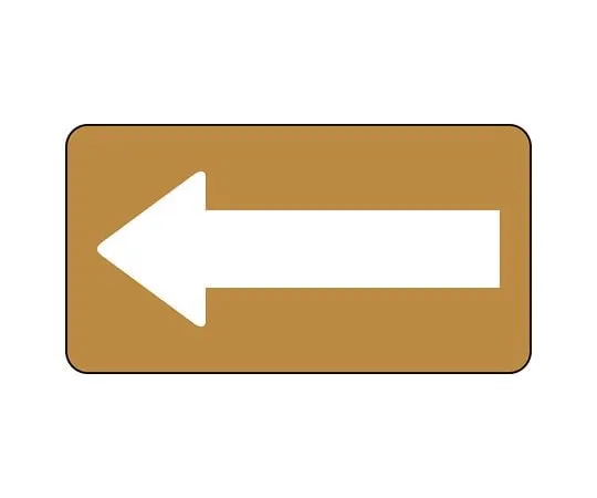 62-6160-55　JIS Piping Identification Sticker AS Type Brown Ground White Arrow (Large) 1 Set (10 Sheets)　AS-6-50L