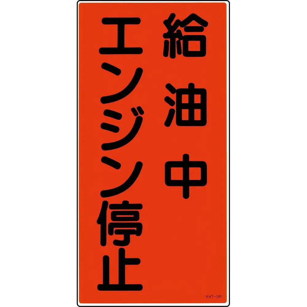 61-3395-52　Hazardous Material Sign While Refueling Turn Off The Engine KHT- 3R　52003