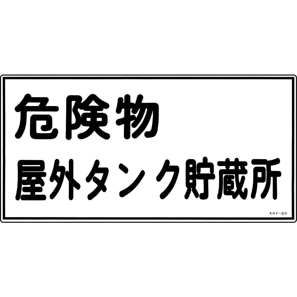 61-3395-23　Hazardous Material Sign Hazardous Material Outdoor Tank Storage KHY- 8R　54008