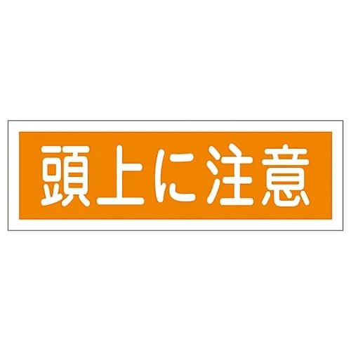 61-3389-37　Rectangular General Sign Watch Your Head GR102　93102