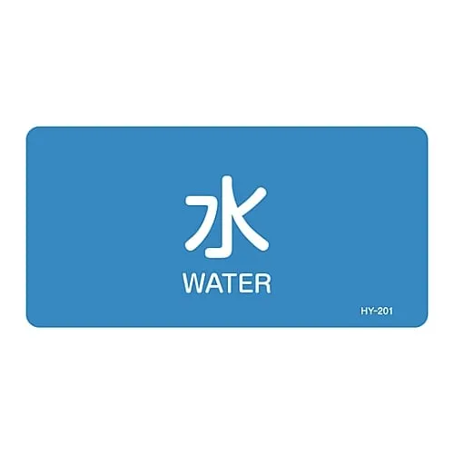 61-3403-55　JIS Pipe Identification Clarifying Sticker  Water HY-201L　381201