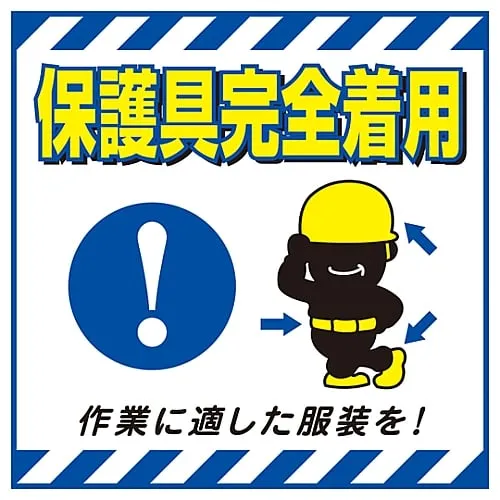 61-3390-46　Hanging Sign Wear Full Protective Equipment TS-10　100010