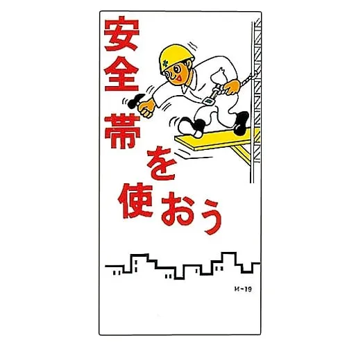 61-3391-21　Illustration M Wear Safety Belt M-19　98019