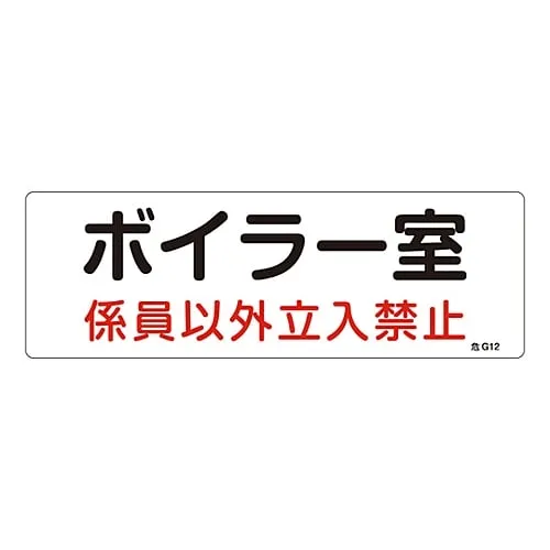 61-3397-04　Hazardous Area Room Sign Boiler Room Authorized Personnel Only Danger G12　60012