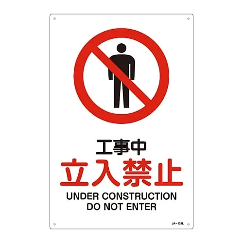 61-3379-21　JIS Safety Mark (Prohibition and Fire Prevention) UNDER CONSTRUCTION DO NOT ENTER JA-101L　391101