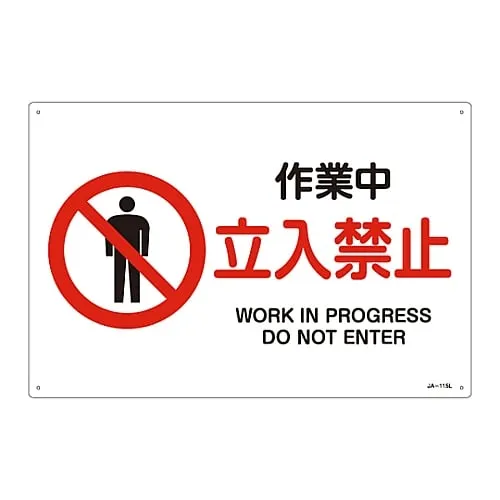 61-3379-52　JIS Safety Mark (Prohibition and Fire Prevention) WORK in PROGRESS DO NOT ENTER JA-115L　391115