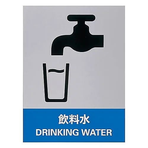 61-3382-39　Safety Mark Drinking Water JH-36S　29136
