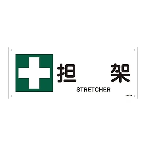 61-3380-94　JIS Safety Mark (Safety and Safety Sanitation) STRETCHER JA-311　392311