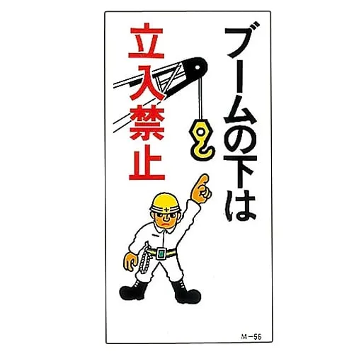 61-3391-33　Illustration M Do Not Go Under The Boom M-56　98056