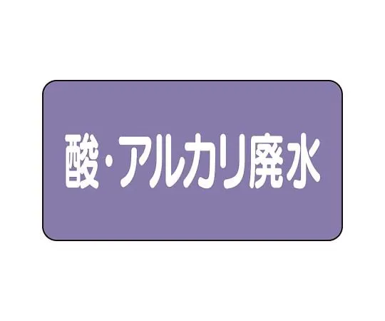 62-6124-96　JIS Piping Identification Sticker AS Type Acid/Alkali Wastewater (Large) 1 Set (10 Sheets)　AS-5-17L