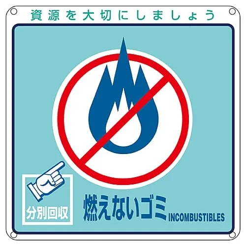 61-3386-06　Sign For General Waste Classification Unburnable Garbage Classification-102　78102