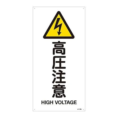 61-3380-69　JIS Safety Mark (Warning) HIGH VOLTAGE JA-236L　391236