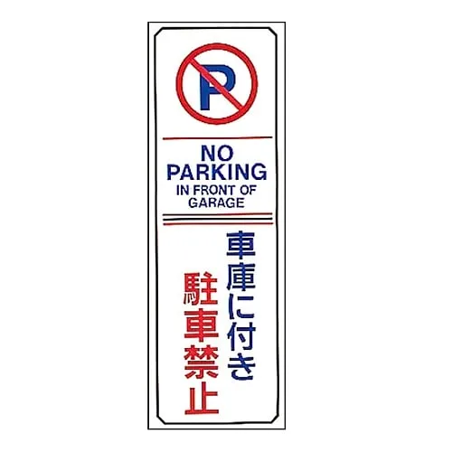 61-3435-10　Parking Prohibition, Parking Lot Plate Parking Is Prohibited As It Is The Garage Parking-16　107016