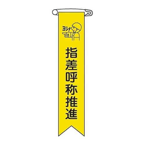 61-3426-11　Vinyl Ribbon Pointing and Calling Promotion Ribbon-18　125018
