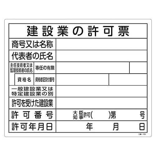61-3393-73　Construction Sign (License Sign Plate) Form For The License Of The Construction Industry Construction-105　130105