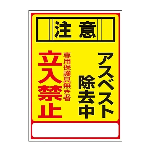 61-3383-39　Asbestos Sign Caution 'Under Asbestos Removal Process. Do Not Enter Without Protective Equipment.' Asbestos-28　33028