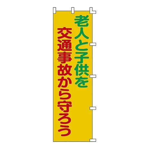 61-3427-13　Banner Flag Protect Aged and Children From Traffic Accidents Banner-6　255006