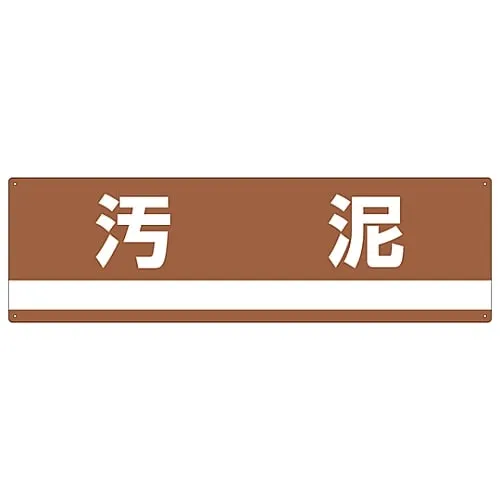 61-3386-28　Industrial Waste Classification Sign Sludge Classification-307　78307