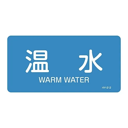 61-3403-62　JIS Pipe Identification Clarifying Sticker  Warm Water HY-212L　381212