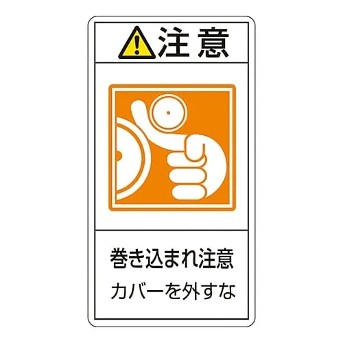 61-3410-87　PL Warning Display Label (Vertical Type) Caution Entanglement Hazard Do Not Remove Cover PL-227 (Large)　201227