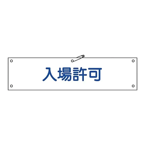 61-3424-38　Armband Admittance Armband-34A　139134