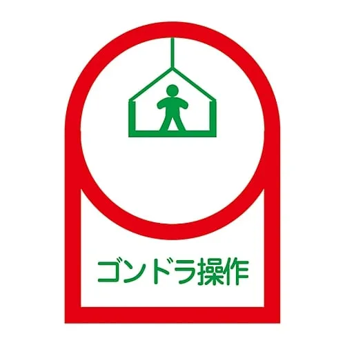 61-3422-28　Sticker For Helmet Gondola Operation HL-47　233047