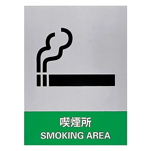61-3382-34　Safety Mark Smoking Area JH-31S　29131